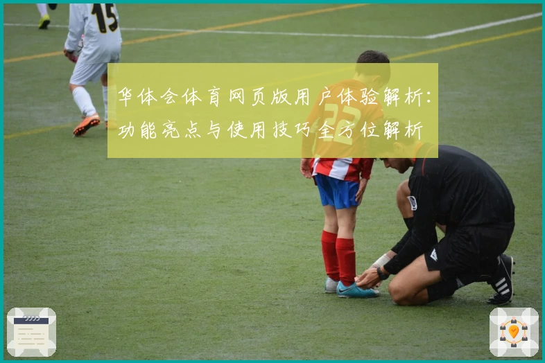 华体会体育网页版用户体验解析：功能亮点与使用技巧全方位解析
