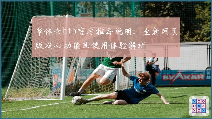 华体会hth官方推荐说明：全新网页版核心功能及使用体验解析