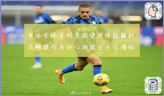 华体会体育网页版使用体验解析：流畅操作与核心功能全方位揭秘