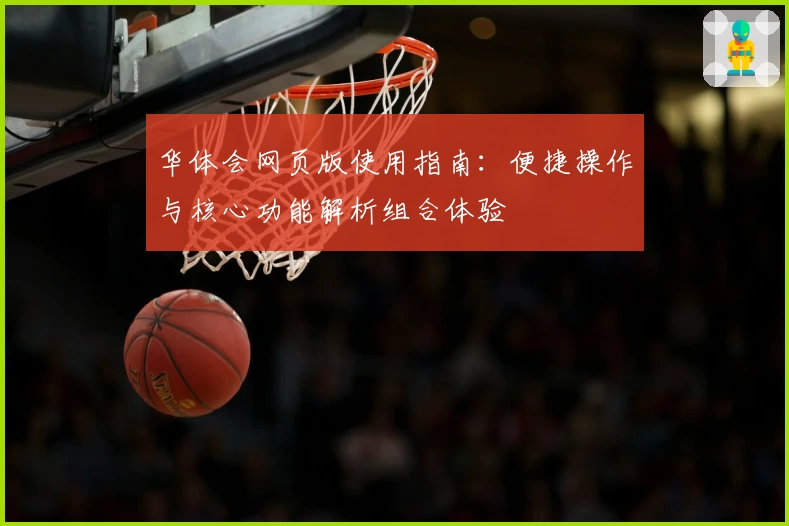 华体会网页版使用指南：便捷操作与核心功能解析组合体验