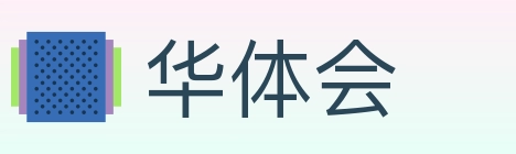 华体会